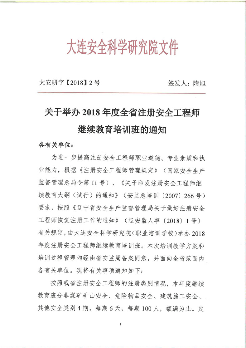2018注安继续教育通知-完整扫描件 1_副本.jpg